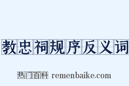 教忠祠规序反义词是什么意思的图片